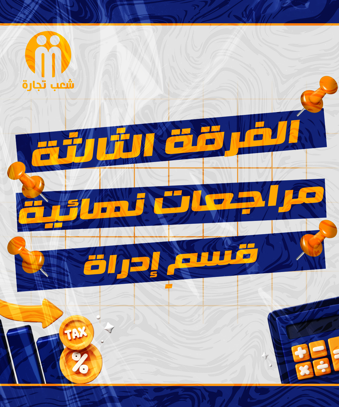 المراجعات النهائية | الفرقه التالته (قسم اداره)